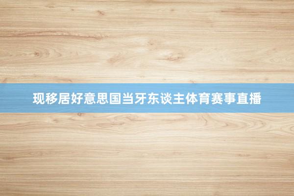 现移居好意思国当牙东谈主体育赛事直播