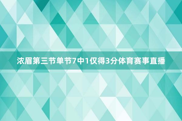 浓眉第三节单节7中1仅得3分体育赛事直播