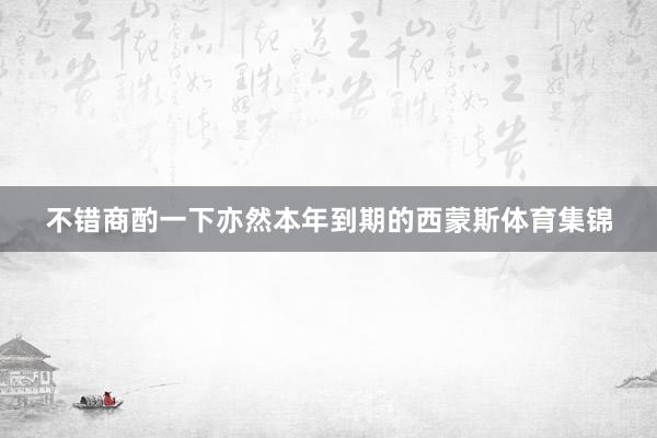 不错商酌一下亦然本年到期的西蒙斯体育集锦