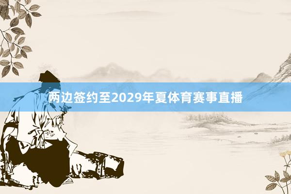 两边签约至2029年夏体育赛事直播