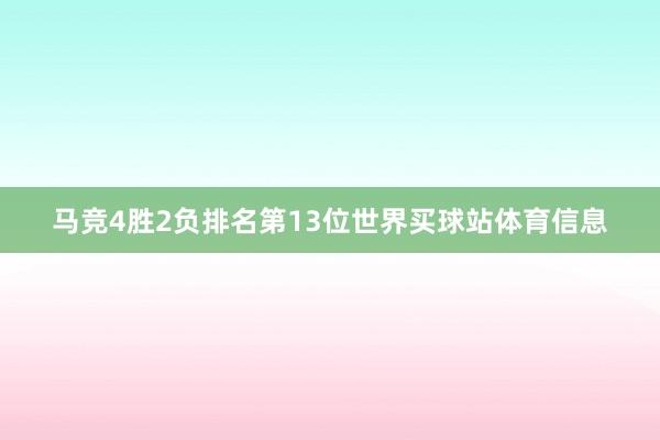 马竞4胜2负排名第13位世界买球站体育信息