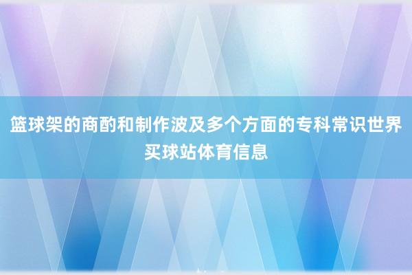 篮球架的商酌和制作波及多个方面的专科常识世界买球站体育信息