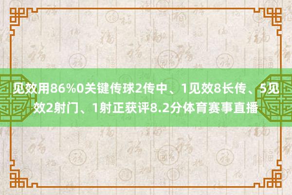 见效用86% 0关键传球 2传中、1见效 8长传、5见效 2射门、1射正 获评8.2分体育赛事直播