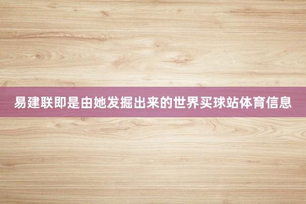 易建联即是由她发掘出来的世界买球站体育信息
