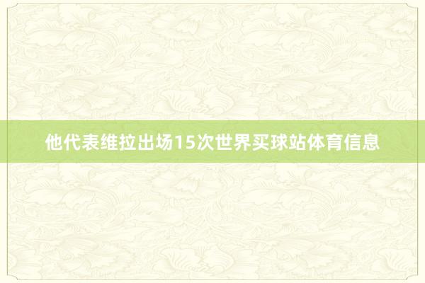 他代表维拉出场15次世界买球站体育信息