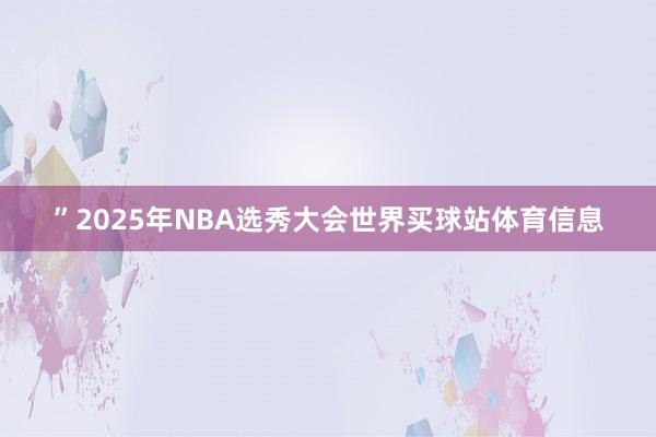 ”2025年NBA选秀大会世界买球站体育信息