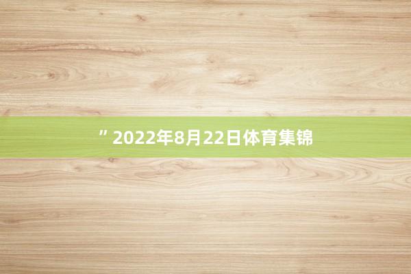 ”2022年8月22日体育集锦