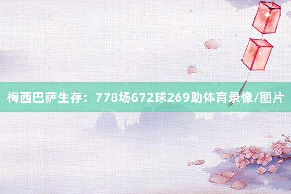梅西巴萨生存:778场672球269助体育录像/图片