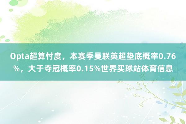 Opta超算忖度,本赛季曼联英超垫底概率0.76%,大于夺冠概率0.15%世界买球站体育信息