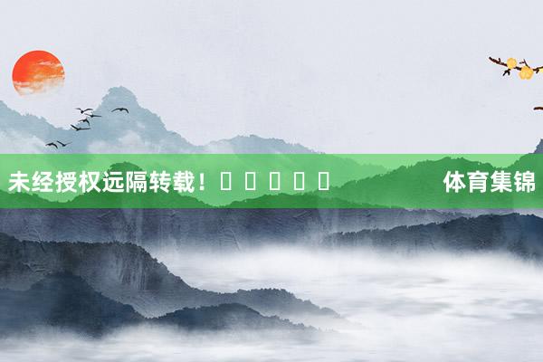 未经授权远隔转载！					                体育集锦