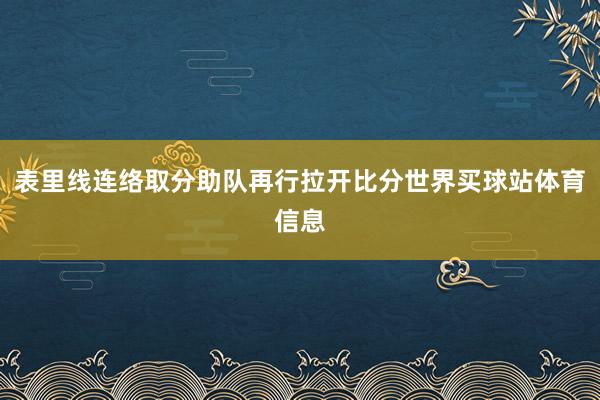 表里线连络取分助队再行拉开比分世界买球站体育信息