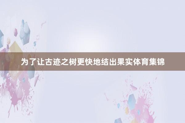 为了让古迹之树更快地结出果实体育集锦