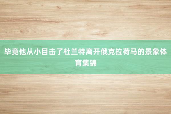 毕竟他从小目击了杜兰特离开俄克拉荷马的景象体育集锦
