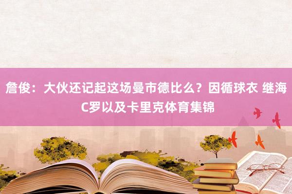 詹俊：大伙还记起这场曼市德比么？因循球衣 继海 C罗以及卡里克体育集锦