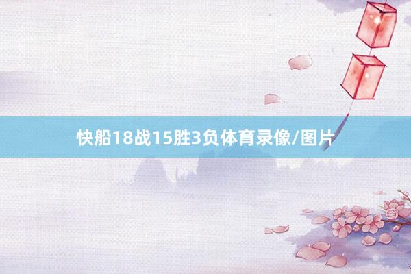 快船18战15胜3负体育录像/图片