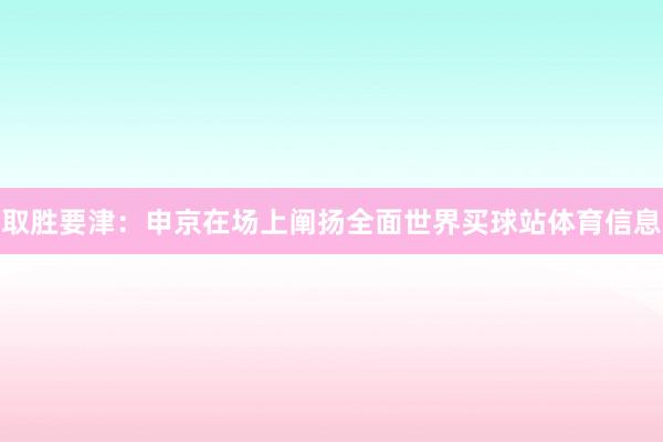 取胜要津：申京在场上阐扬全面世界买球站体育信息