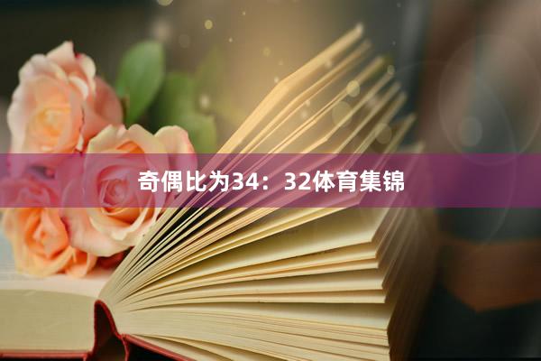 奇偶比为34：32体育集锦