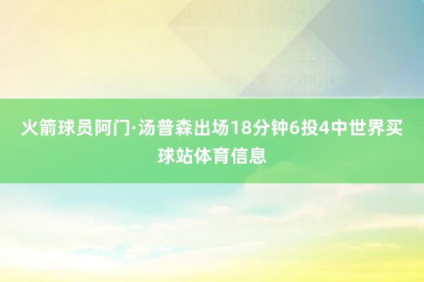 火箭球员阿门·汤普森出场18分钟6投4中世界买球站体育信息