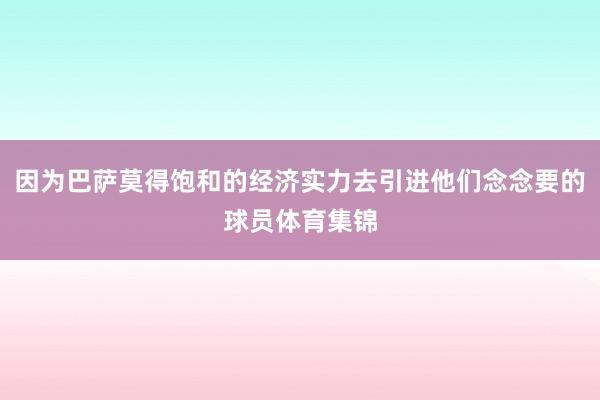 因为巴萨莫得饱和的经济实力去引进他们念念要的球员体育集锦