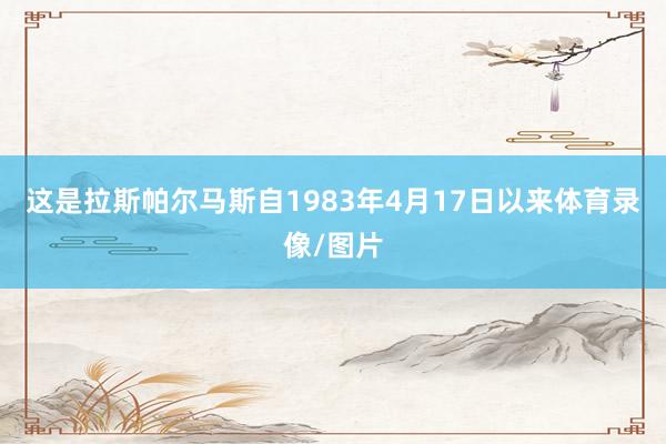 这是拉斯帕尔马斯自1983年4月17日以来体育录像/图片