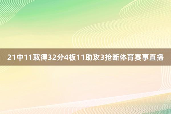 21中11取得32分4板11助攻3抢断体育赛事直播