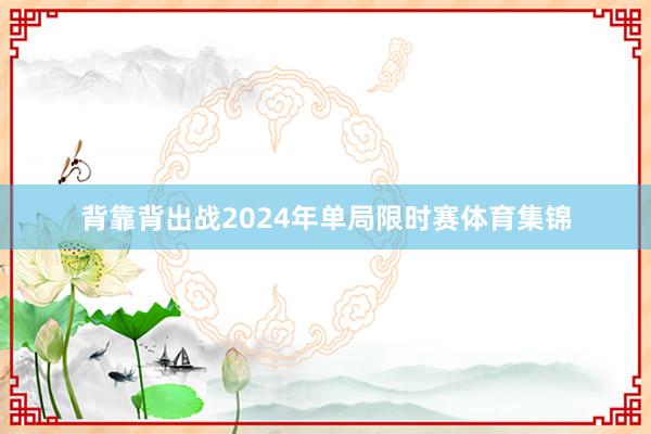 背靠背出战2024年单局限时赛体育集锦