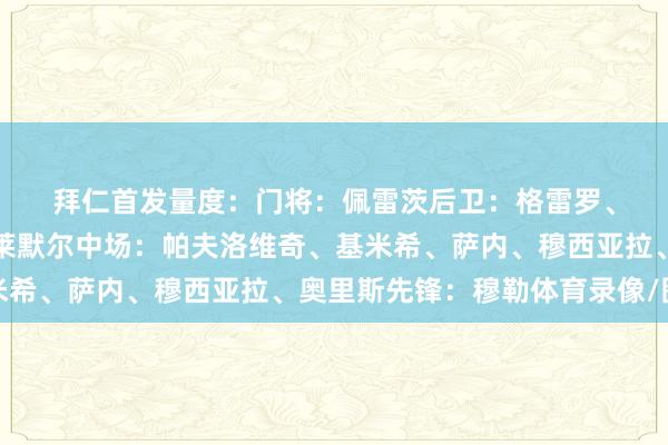 拜仁首发量度：　　门将：佩雷茨　　后卫：格雷罗、金玟哉、于帕梅卡诺、莱默尔　　中场：帕夫洛维奇、基米希、萨内、穆西亚拉、奥里斯　　先锋：穆勒体育录像/图片