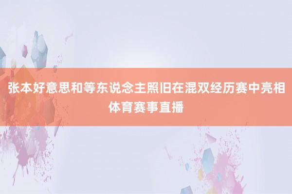 张本好意思和等东说念主照旧在混双经历赛中亮相体育赛事直播
