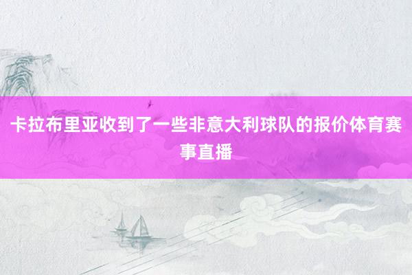 卡拉布里亚收到了一些非意大利球队的报价体育赛事直播