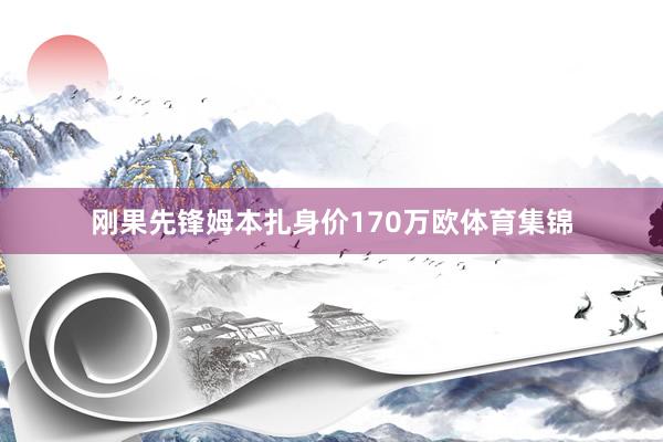 刚果先锋姆本扎身价170万欧体育集锦