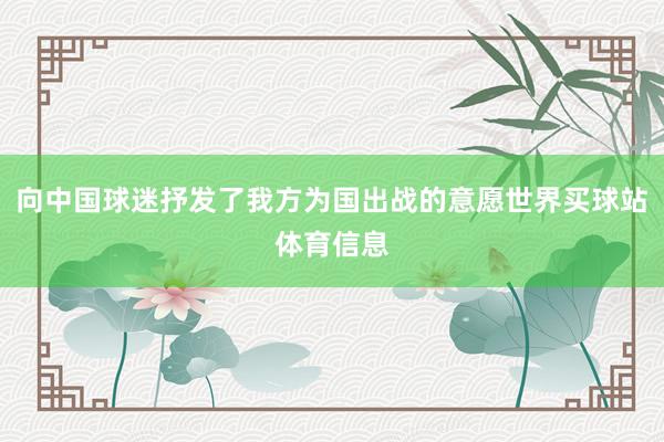 向中国球迷抒发了我方为国出战的意愿世界买球站体育信息