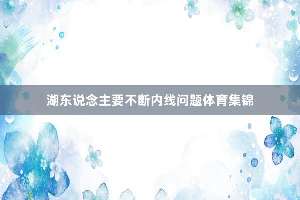 湖东说念主要不断内线问题体育集锦