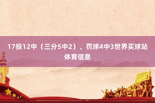 17投12中（三分5中2）、罚球4中3世界买球站体育信息