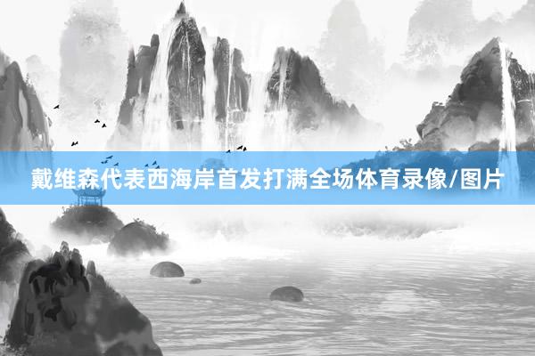 戴维森代表西海岸首发打满全场体育录像/图片