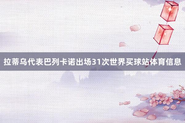 拉蒂乌代表巴列卡诺出场31次世界买球站体育信息