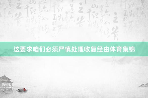这要求咱们必须严慎处理收复经由体育集锦