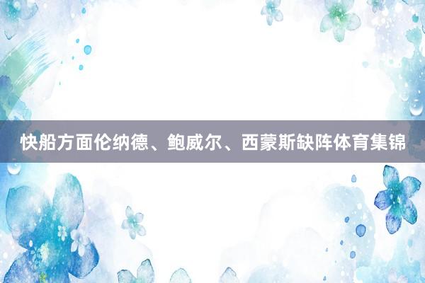 快船方面伦纳德、鲍威尔、西蒙斯缺阵体育集锦