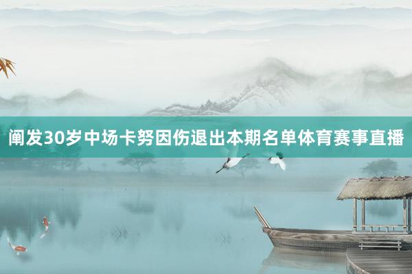 阐发30岁中场卡努因伤退出本期名单体育赛事直播