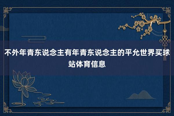不外年青东说念主有年青东说念主的平允世界买球站体育信息