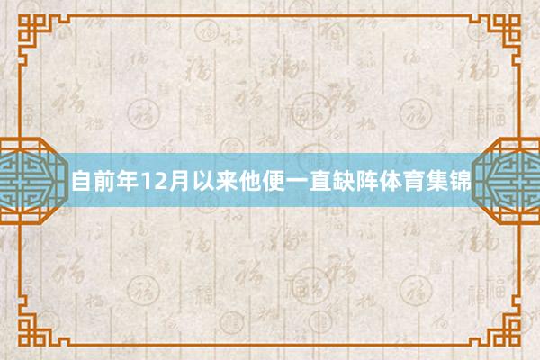 自前年12月以来他便一直缺阵体育集锦
