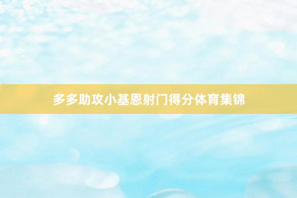 多多助攻小基恩射门得分体育集锦