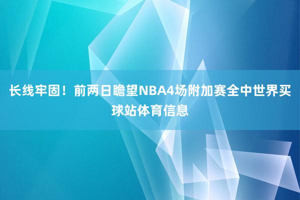长线牢固！前两日瞻望NBA4场附加赛全中世界买球站体育信息