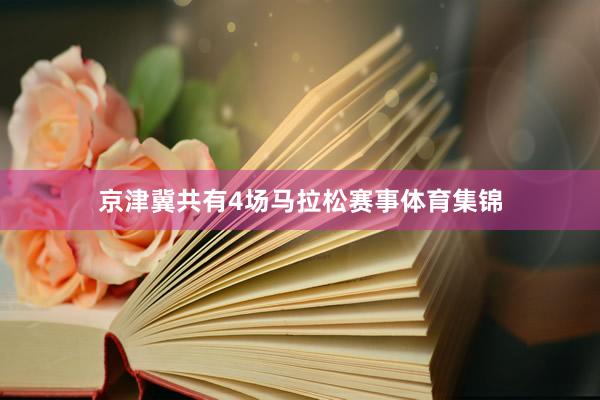 京津冀共有4场马拉松赛事体育集锦