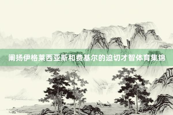 阐扬伊格莱西亚斯和费基尔的迫切才智体育集锦