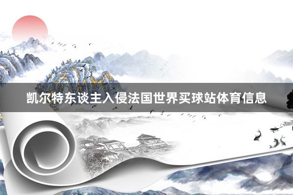 凯尔特东谈主入侵法国世界买球站体育信息
