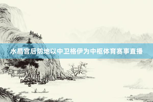 水晶宫后防地以中卫格伊为中枢体育赛事直播