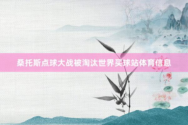 桑托斯点球大战被淘汰世界买球站体育信息