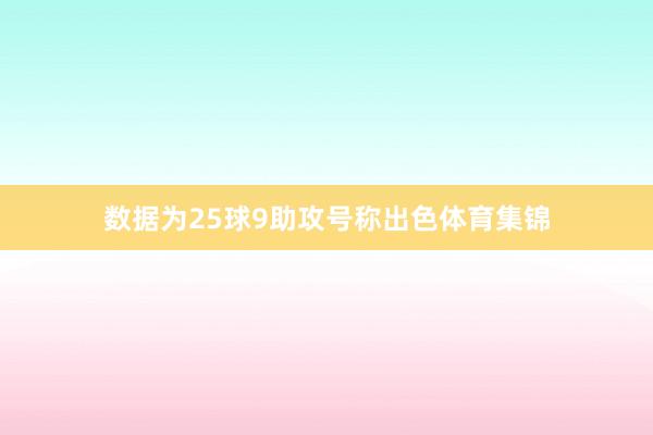 数据为25球9助攻号称出色体育集锦