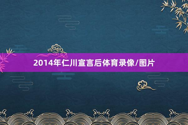 2014年仁川宣言后体育录像/图片