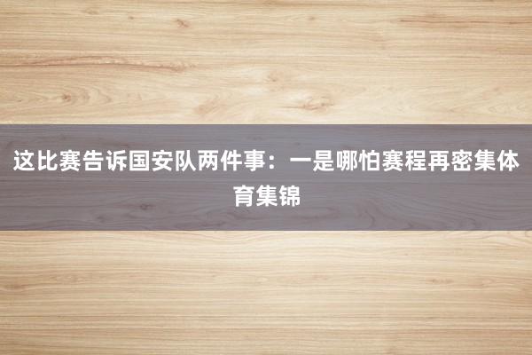 这比赛告诉国安队两件事：一是哪怕赛程再密集体育集锦